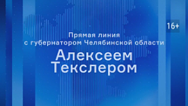 Прямая линия с губернатором Челябинской области Алексеем Текслером состоится 2 декабря