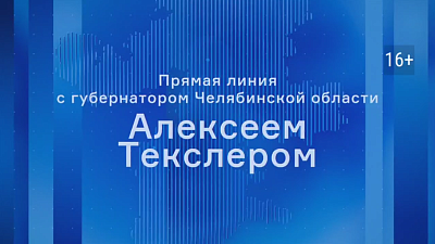 Прямая линия с губернатором Челябинской области Алексеем Текслером состоится 2 декабря