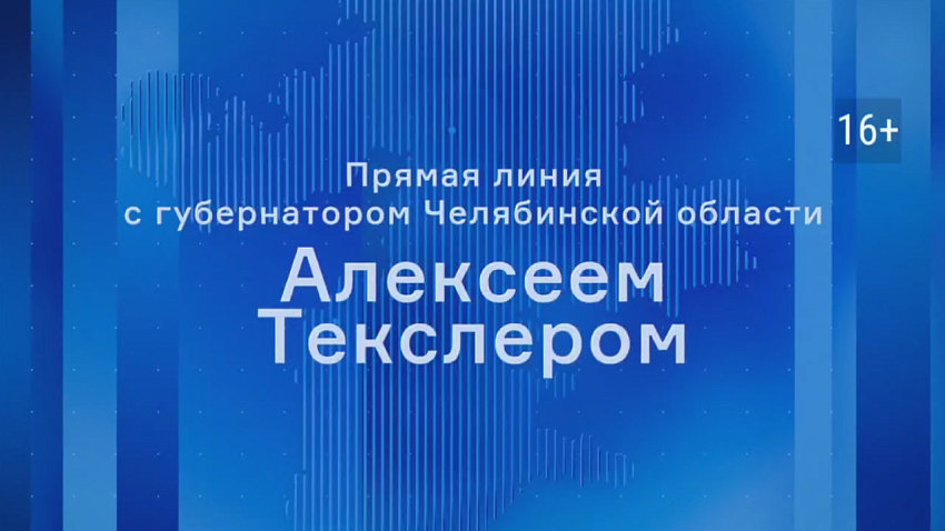 Прямая линия с губернатором Челябинской области Алексеем Текслером состоится 2 декабря
