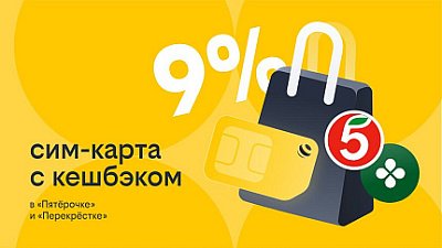 Билайн запустил продажи SIM-карт со спецтарифом в «Пятерочке»