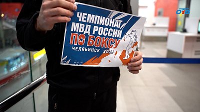 Челябинск примет чемпионат МВД России по боксу