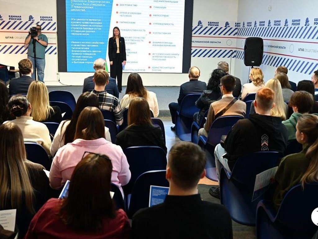 В Челябинске обсудили 17 традиционных ценностей России