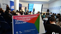 В Челябинске обсудили 17 традиционных ценностей России
