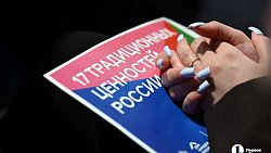 В Челябинске обсудили 17 традиционных ценностей России