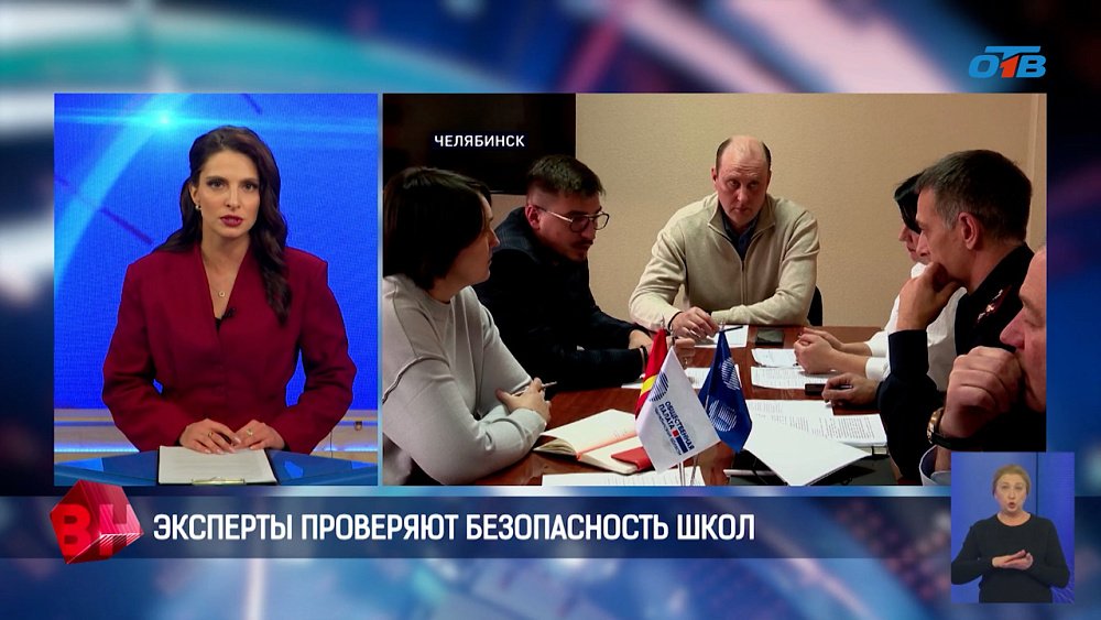 В Челябинской области эксперты проверили безопасность школ
