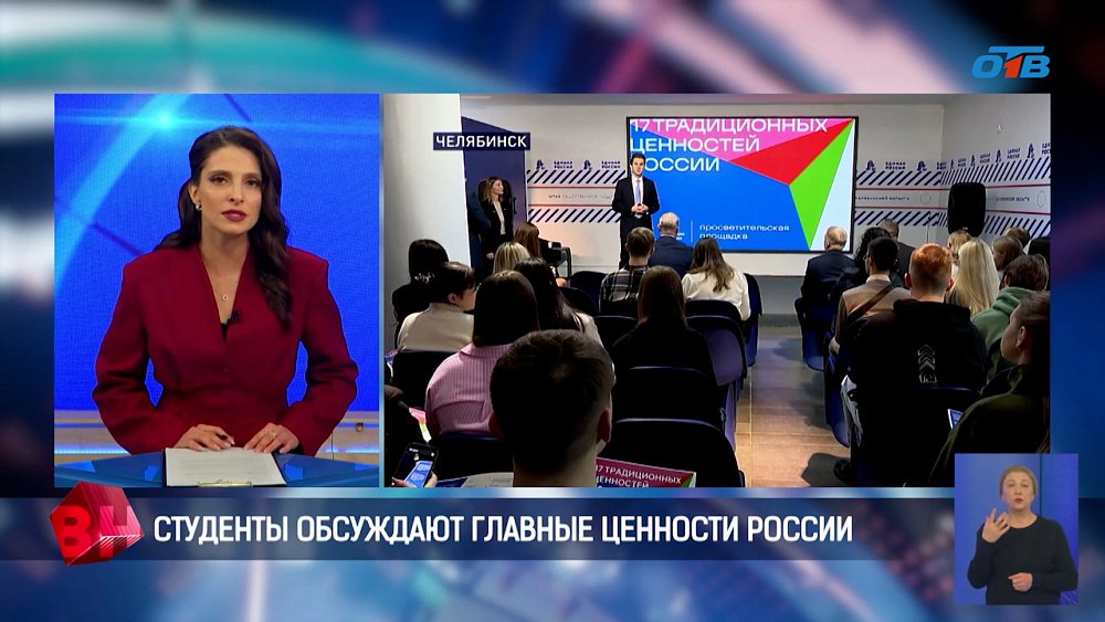 На Южном Урале проходит проект «17 традиционных ценностей России»