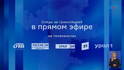 Где можно посмотреть прямую линию с губернатором Челябинской области