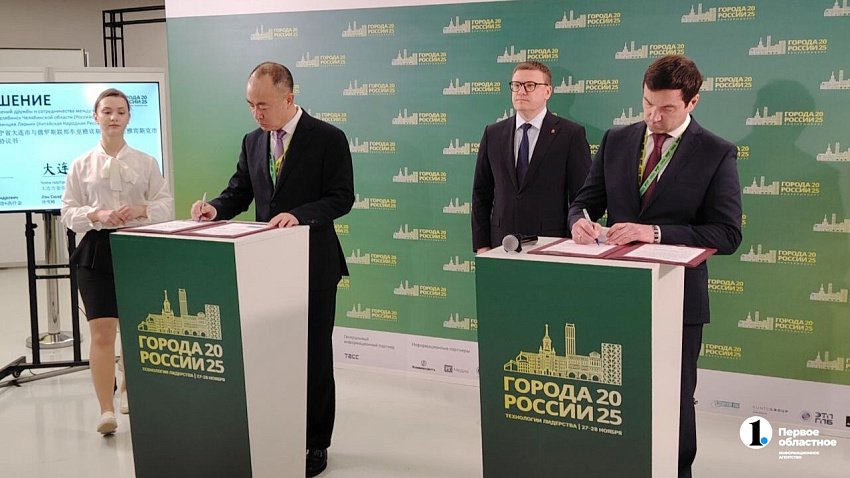 Челябинск и китайский Далянь подписали соглашение о долгосрочном сотрудничестве 