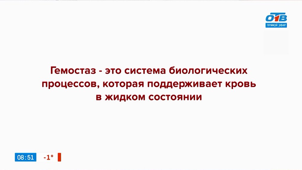 О том, что такое гемостаз, в рубрике «О здоровье»
