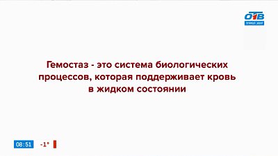 О том, что такое гемостаз, в рубрике «О здоровье»
