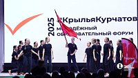 В Челябинске стартовал юбилейный форум «#КрыльяКурчатов»