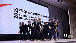 В Челябинске стартовал юбилейный форум «#КрыльяКурчатов»