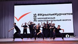 В Челябинске стартовал юбилейный форум «#КрыльяКурчатов»