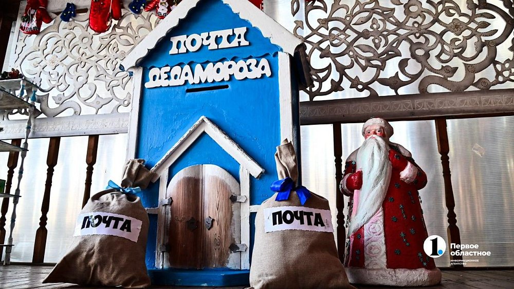 Почта Деда Мороза заработала с 1 декабря в Челябинской области