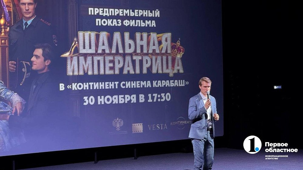 Звезда российского кино представила жителям Карабаша фильм «Шальная императрица»