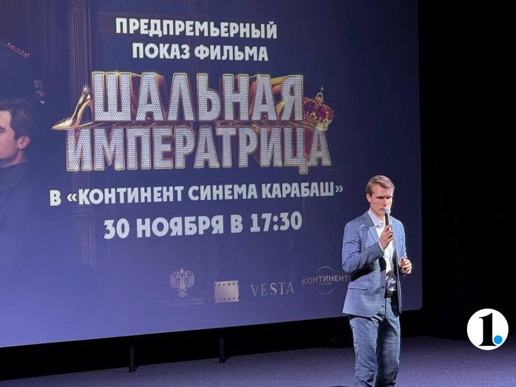 Звезда российского кино представила жителям Карабаша фильм «Шальная императрица»