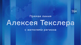 Прямая линия с Алексеем Текслером пройдет уже сегодня