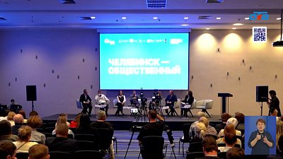 В южноуральской столице во второй раз прошел общественный форум «Челябинск-2025»