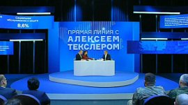 На прямую линию Алексея Текслера поступило более 9000 обращений