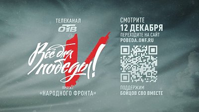 Телемарафон «Все для Победы!» пройдет 12 декабря