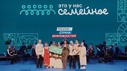 Дюжина семей из Челябинской области вышла в финал Всероссийского конкурса «Это у нас семейное»