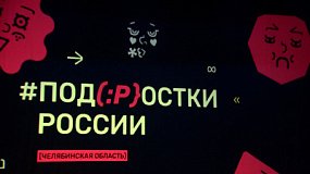 В Челябинской области прошел фестиваль подростковых театральных студий #ПОДМОСТКИРОССИИ