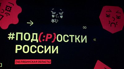 В Челябинской области прошел фестиваль подростковых театральных студий #ПОДМОСТКИРОССИИ