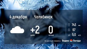 Челябинская область 4 декабря: облачно с прояснениями и снегом на севере