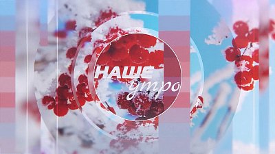 В программе «Наше утро» узнаем, как расхламить квартиру перед Новым годом и заставить себя выбросить ненужные вещи