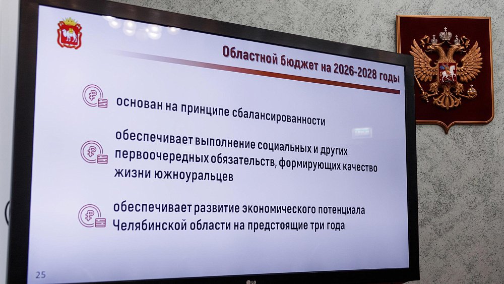 Бюджет Челябинской области на 2026 год и плановый период до конца 2028‑го принят в трех чтениях