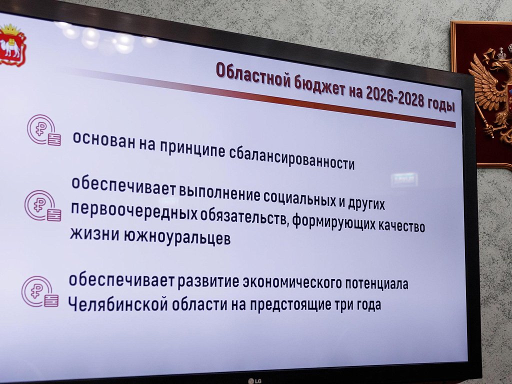 Бюджет Челябинской области на 2026 год и плановый период до конца 2028‑го принят в трех чтениях