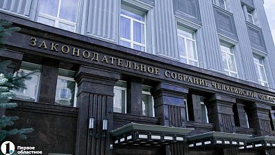 В Челябинской области утвержден финансовый план на ближайшие три года
