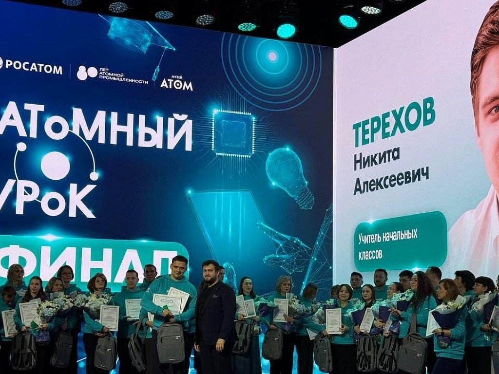 Два учителя из Челябинской области стали лауреатами конкурса «Атомный урок»