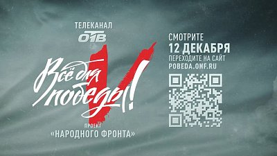 Телемарафон на ОТВ в День Конституции Российской Федерации