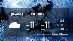В Челябинской области 10 декабря будет сильный мороз ночью