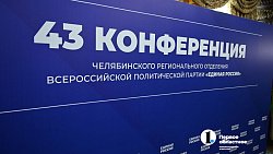 Южноуральские единороссы подвели итоги года и наметили планы на будущее