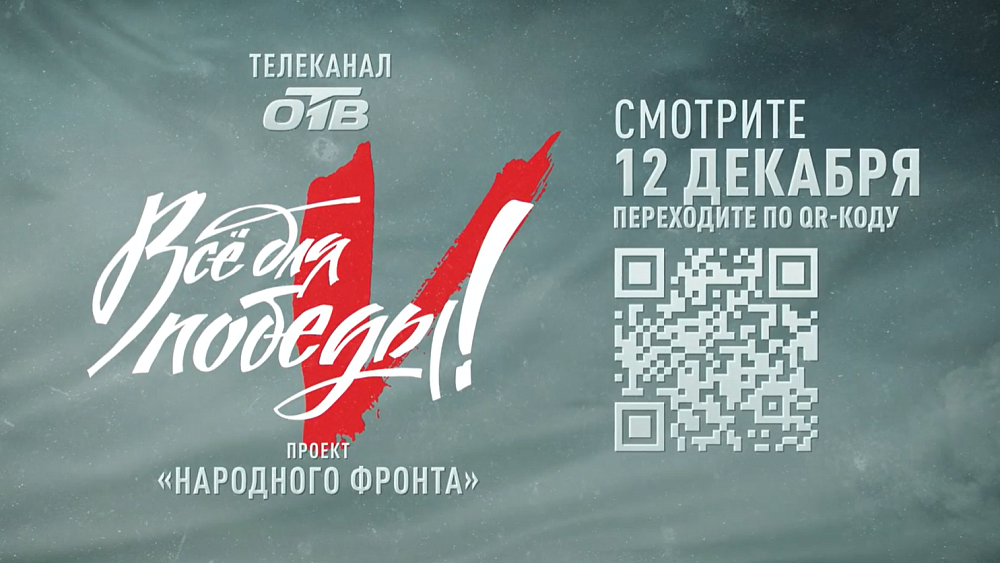 Телеканал ОТВ продолжит марафон «Всё для Победы» в День Конституции