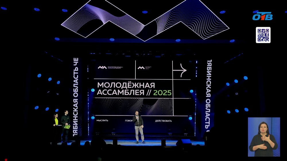 В Челябинске прошла Молодежная ассамблея