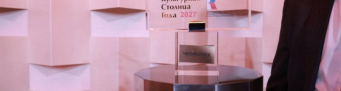 Челябинск завоевал звание «Культурная столица — 2027»