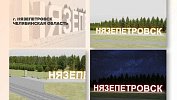 Нязепетровск вышел в полуфинал всероссийского конкурса въездных стел