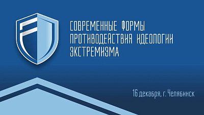 В Челябинске пройдет семинар «Современные формы противодействия идеологии экстремизма»