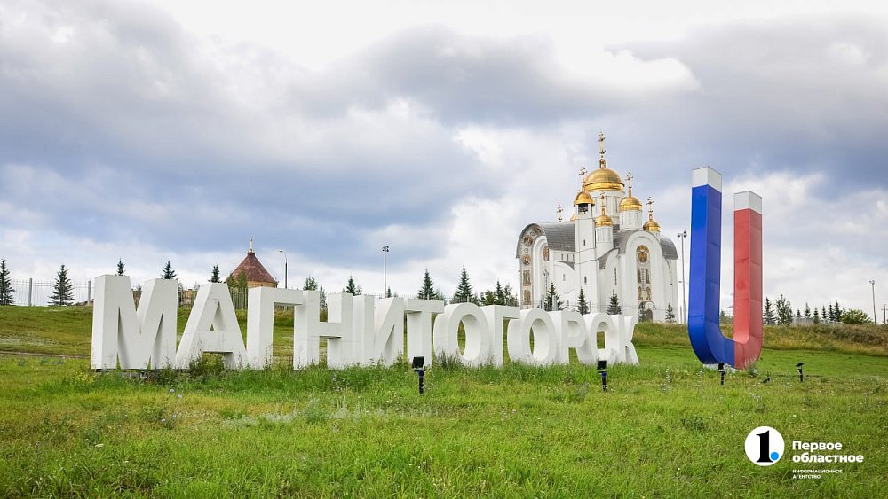 Инфраструктура Магнитогорска готова к увеличению туристического потока
