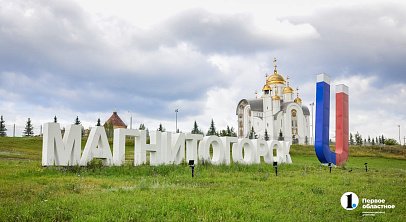 Инфраструктура Магнитогорска готова к увеличению туристического потока