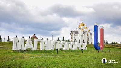 Инфраструктура Магнитогорска готова к увеличению туристического потока