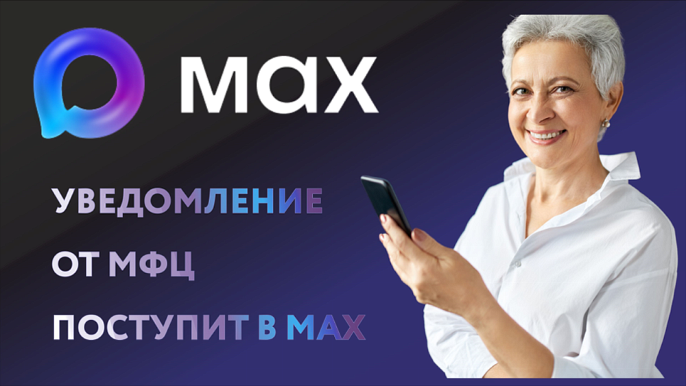 Южноуральцы могут получать уведомления в MAX о готовности документов