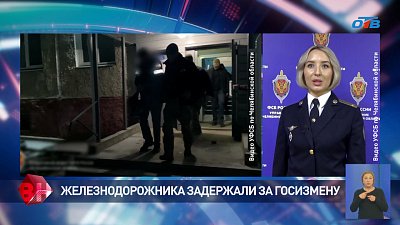 Железнодорожника задержали за госизмену