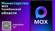 В Челябинской области ресурсоснабжающие организации создают каналы в MAX