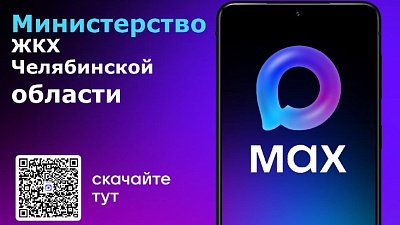 В Челябинской области ресурсоснабжающие организации создают каналы в MAX