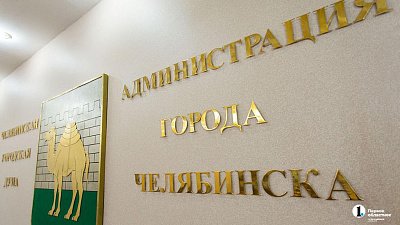 Челябинские чиновники озвучили приоритеты работы после прямой линии президента