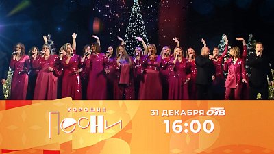 Концерт «Встречаем Новый год» на телеканале ОТВ